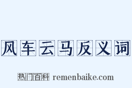 风车云马反义词是什么意思的图片